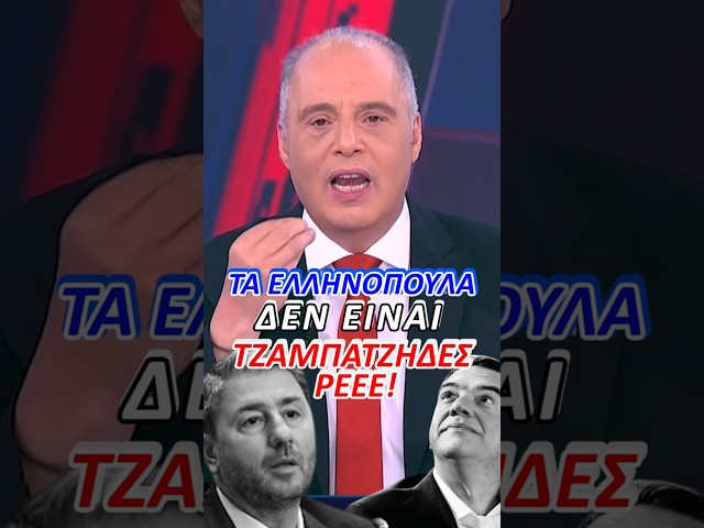 Τα Ελληνόπουλα δεν είναι τζαμπατζήδες ρε!