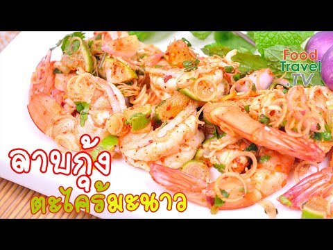 ต้มยำกุ้งน้ำข้น สูตรนี้ อร่อยแซ่บจนวางช้อนไม่ลง l อร่อยพุง #คอนเฟิร์มความอร่อยจากคอมเม้น. 