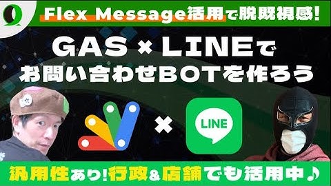 【商用利用OK!】GAS×LINEでかんたんお問い合わせBOTを作ろう【初心者歓迎】