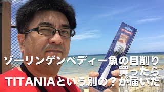 ゾーリンゲンペディー魚の目削りを買ったら TITANIAという別の？が届いた - すずきたかまさの「はいさい沖縄」 Haisai Okinawa