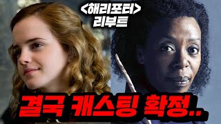 결국 캐스팅 확정됐다.."해리포터 충격 리부트" 최신근황 총정리..