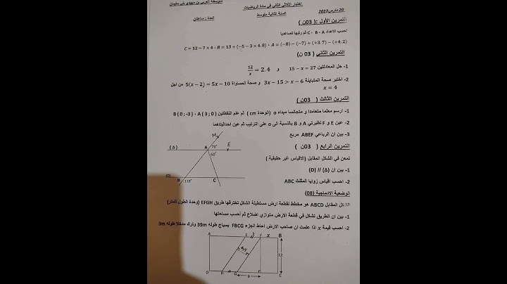إختبار الفصل الثاني في الرياضيات السنة الثانية متوسط 2023سأضع الحل في مابعد(يرجى الإشتراك) #الجزائر