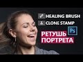 Базовая ретушь портрета с Healing Brush и Clone Stamp I Школа Adobe