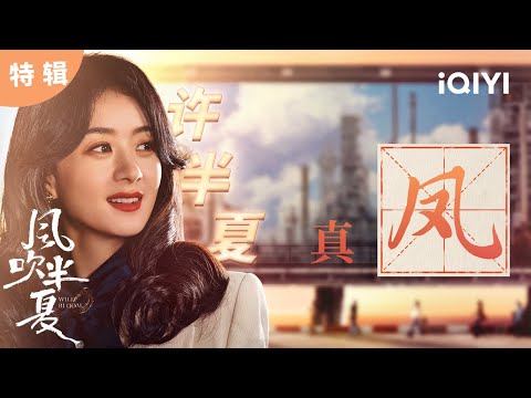 【桃厂精选】与颖同行✨看赵丽颖如凤凰自烈焰中涅槃！👑 | 风吹半夏 Wild Bloom | 赵丽颖 欧豪 李光洁 | 商战励志剧 | 爱奇艺华语剧场