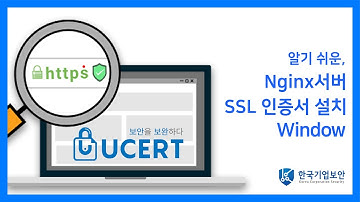 [Window]알기 쉬운, Nginx 서버 SSL인증서 설치