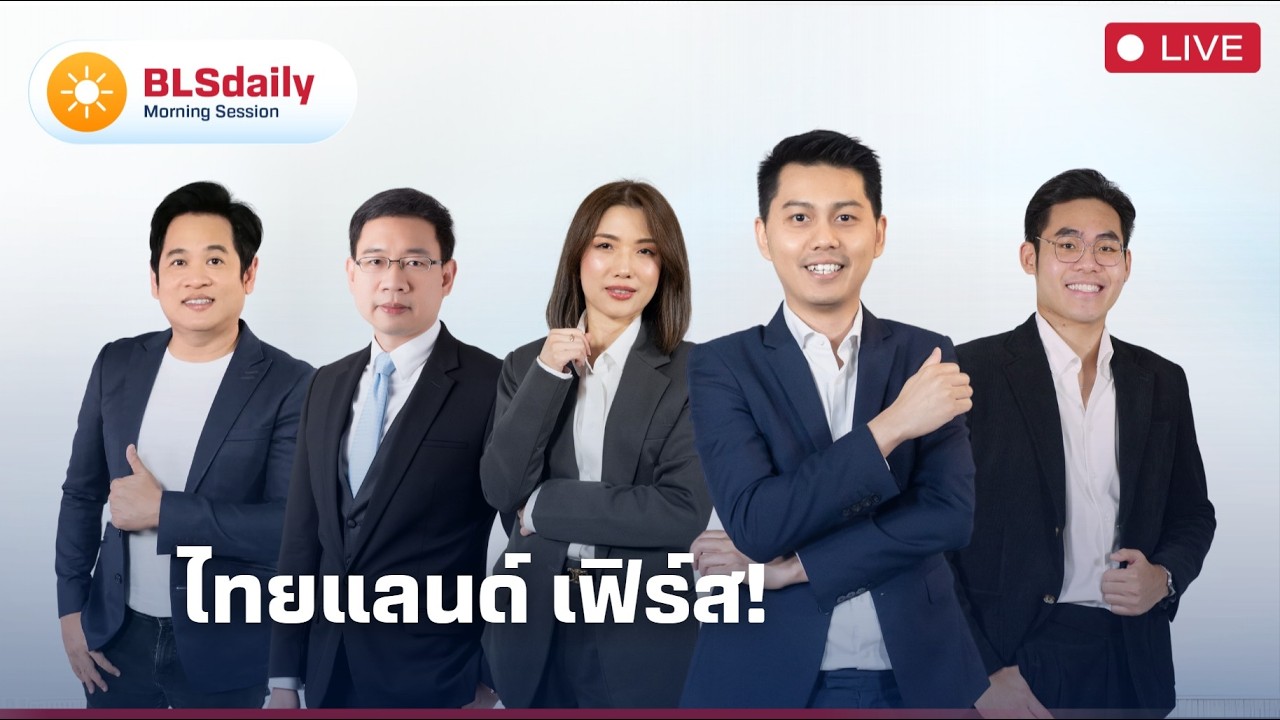 BLSdaily Morning Session | ไทยแลนด์ เฟิร์ส!