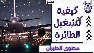 كيفية تشغيل محرك الطائرة A320