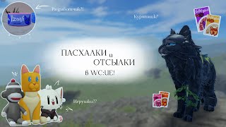 :     WC:UE! | /  | Warrior Cats: Ultimate Edition