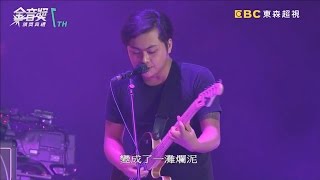 草東沒有派對｜爛泥｜2016第七屆金音創作獎｜2017金曲獎最佳樂團獎、最佳新人獎｜麻醉風暴主題曲