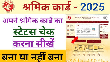 श्रमिक कार्ड का स्टेटस कैसे चेक करें 2025 | Aadhar number se shramik card ka status kaise check kare