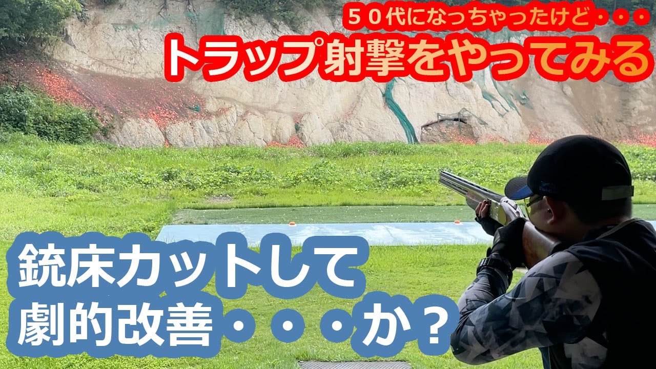 クレー射撃】銃床カットした上下銃で撃ってみた いまさらトラップ射撃