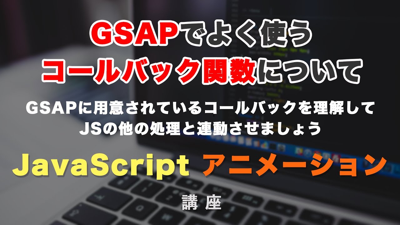BRUNT コールバック　callback GSAPのコールバック（callback）関数を理解しましょう！ GSAP #13
