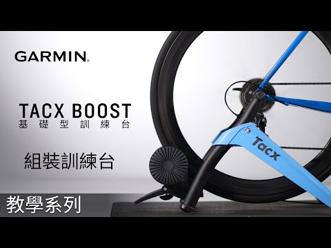 【教學】Tacx Boost：組裝訓練台