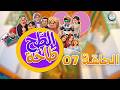 الطح طاحة الحلقة 07 TAHTAHA EPISODE 07 