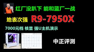 R9-7950X超强CPU主机演示