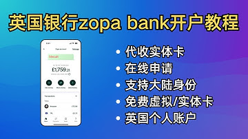 英国银行Zopa bank申请教程┃支持大陆身份在线申请 | 免费虚拟卡实体卡┃英国FPS个人账户┃可提供英国高质量地址证明┃数字银行 | zopa bank