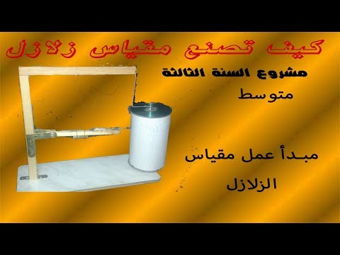 كيف أصنع مقياس للزلازل مبدأعمل مقياس الزلازل مشروع تلاميذ السنة الثالثة متوسط أرجو الاشتراك بالقناة