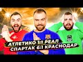 Спартак 6:1 Краснодар и Атлетико 1:1 Реал Мадрид ГЛАЗАМИ ФАНАТОВ! Илья Рожков // Другой Футбол