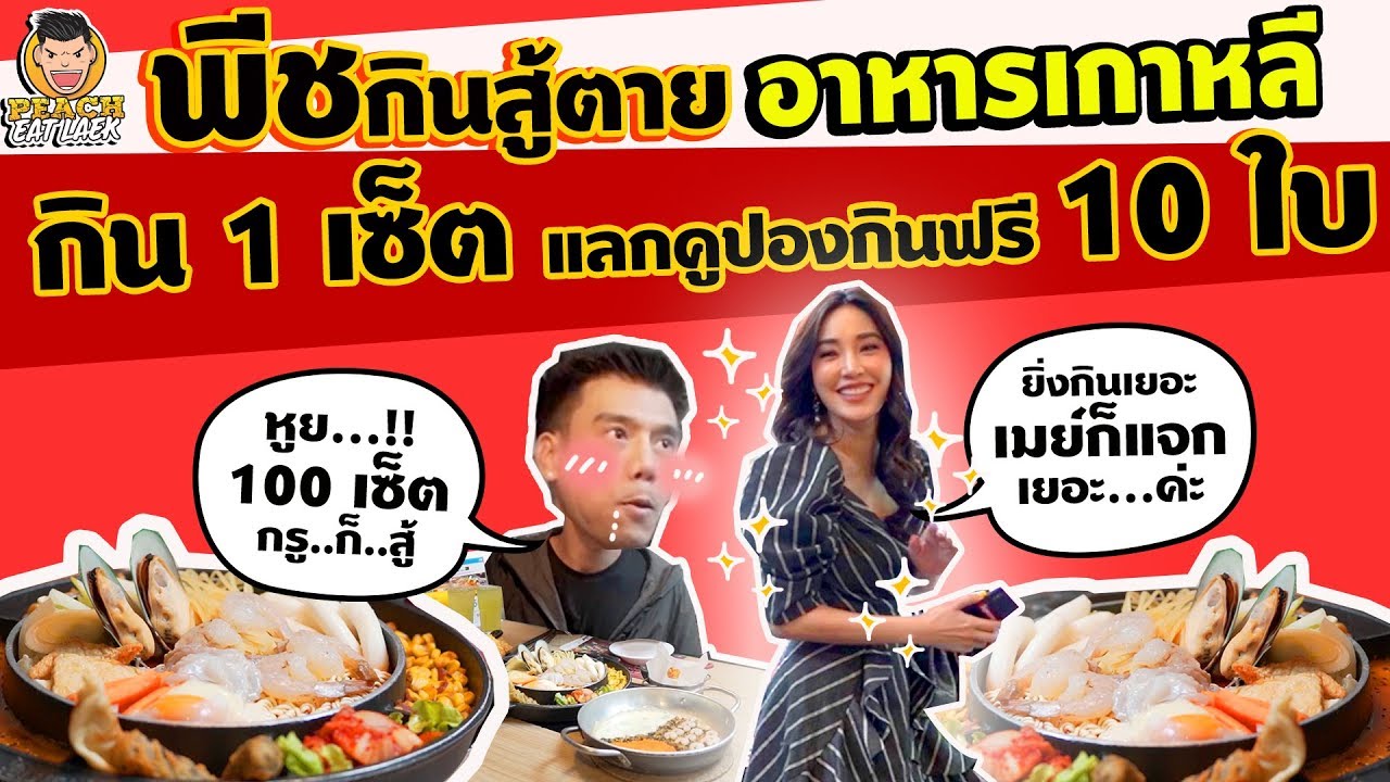 EP74 ปี1 พีชกิน Red Sun ล่ารางวัลแจกแฟนคลับ | PEACH EAT LAEK
