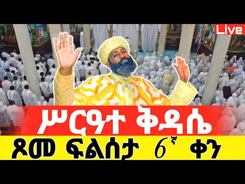 Live ጾመ ፍልሰታ 6ኛ ቀን ቀጥታ ከቀበና መድኃኔዓለም ኑ በፀሎት እንትጋ ነሐሴ 6 Mataniya23 