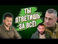 Кличко наехал на Зеленского и поддержал Залужного! Дубинскому кранты! ТЦК открыл охоту на мужиков!