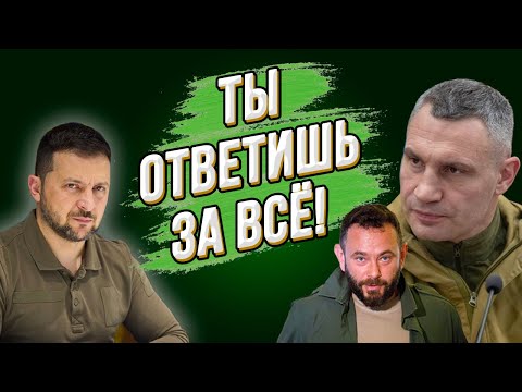 Видео: Кличко наехал на Зеленского и поддержал Залужного! Дубинскому кранты! ТЦК открыл охоту на мужиков!