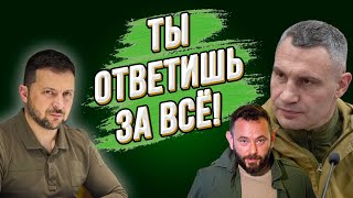 Кличко наехал на Зеленского и поддержал Залужного! Дубинскому кранты! ТЦК открыл охоту на мужиков!