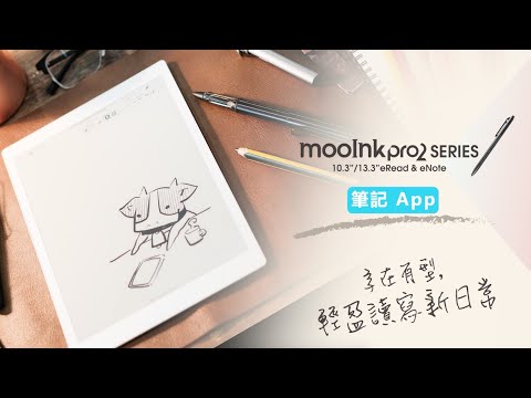 如何開啟筆記功能？【mooInk Pro 2 操作篇】