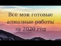 Итоги за 2020 год в алмазной мозаике