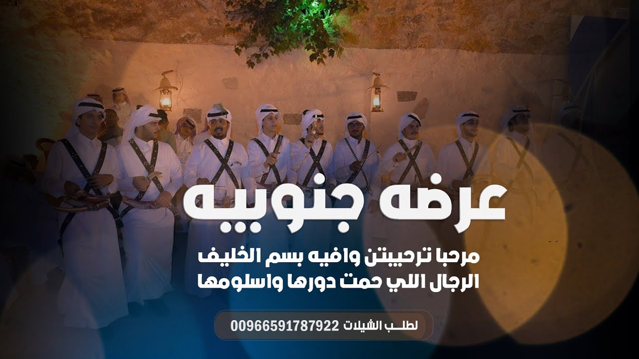 شيله عرضه جنوبيه افراح الخليف - ترحيب ابو العريس مرحبا ترحيبتن - الرجال الي حمت دورهـا واسلموها 2024