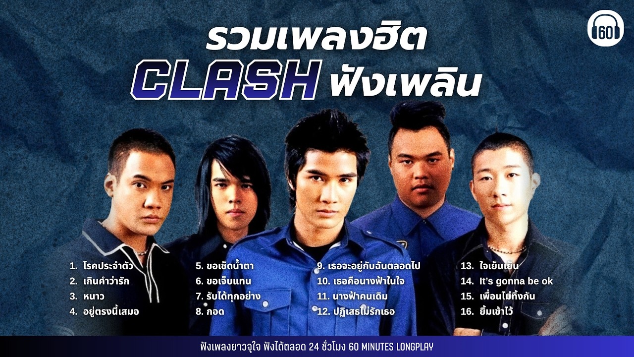 รวมเพลงฮิต CLASH ฟังเพลิน #เพลงเก่า  [โรคประจำตัว, เกินคำว่ารัก,อยู่ตรงนี้เสมอ]【LONGPLAY】