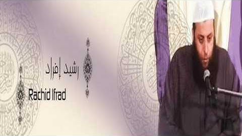 القرآن الكريم للشيخ رشيد إفراد - Holy Quran Rachid Ifrad