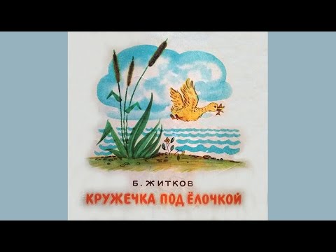 Б. Житков КРУЖЕЧКА ПОД ЁЛОЧКОЙ рассказ для малышей