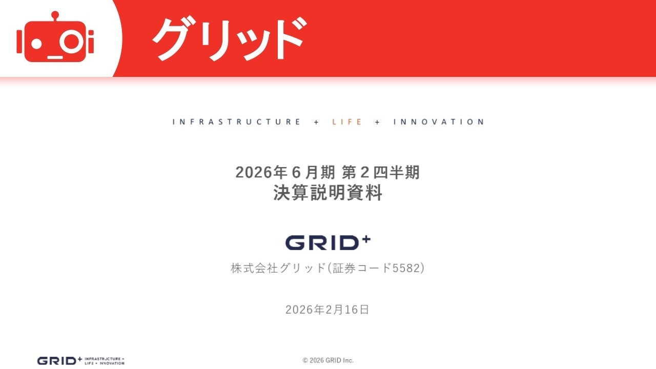 グリッド（5582） 2026年6月期第2四半期決算説明