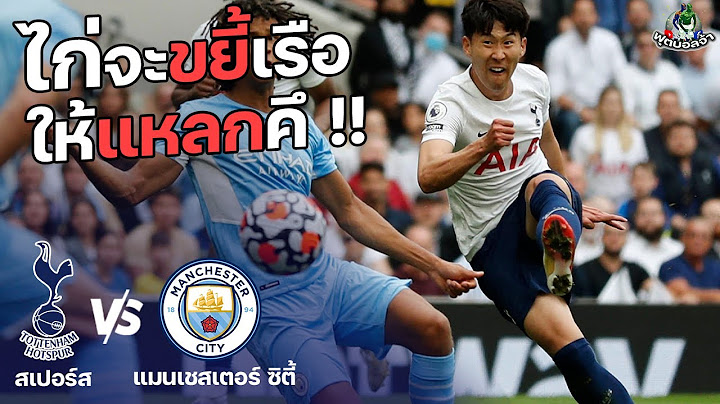 สเปอร์ส VS แมนซิตี้ "คืนบาปไก่จะขยี้เรือให้แหลกคึ" | ฟุตบอลพรีเมียร์ลีก 2021