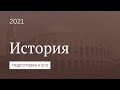 Подготовка к ЕГЭ 2021 по истории. Задание 25: написание исторического сочинения. Часть 2