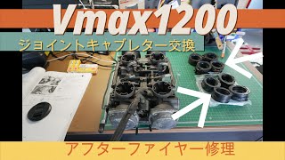 Vmax1200メンテナンス　アフターファイヤー修理　ジョイントキャブレター交換