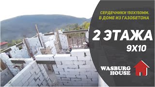 картинка: Дом 2 этажа в Хосте. Монолитные сердечники 150х150мм.  в газобетоне.