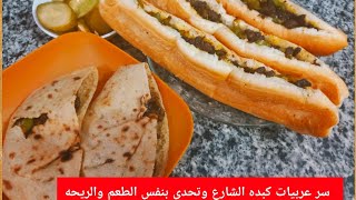 احلي كبده لفطور العيد وسر الكبده بتاعت عربيات الشارع وتحدى بنفس الطعم والريحه الي بتقلب الشارع ا....