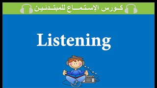 الإسـتـمـاع (Listening) باللـغـة الانجـليـزية الدرس_7