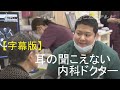 【字幕版】聴覚障害のある医師のドキュメンタリー　音のない世界でどう診る？　新型コロナ…「マスクだらけは困ります」