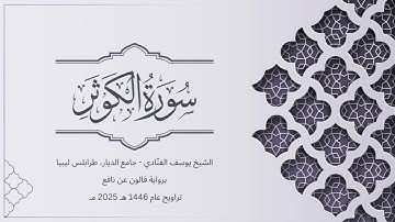 سورة الكوثر | الشيخ يوسف الفنّادي | تراويح 1446-2025 | رواية قالون عن نافع | Al-Kauthar