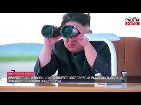 ჩრდილოეთ კორეის სახელმწიფო ტელევიზიამ რაკეტის გაშვების ამსახველი ვიდეო გაავრცელა