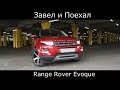 Тест драйв Range Rover Evoque‎ " форд под соусом премиальности "