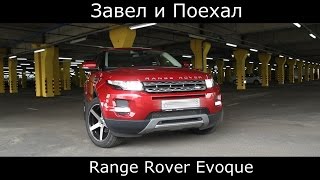 видео: Тест драйв Range Rover Evoque  картинка: Тест драйв Range Rover Evoque