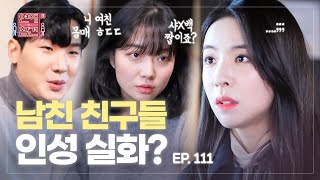 [EP.111] 역대급 피꺼솟🔥🔥🔥 서열에서 밀린 남친을 사귀면 겪는 충격 실화;; [연애의 참견3] | KBS Joy 220215 방송