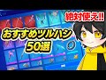 【大量】廃課金者が教えるおすすめのツルハシ50選！！【フォートナイト】