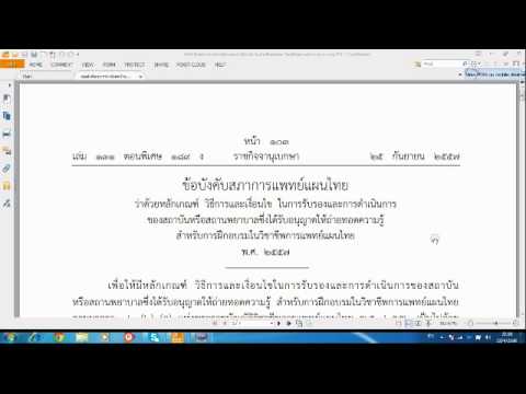 ข้อบังคับสภาการแพทย์แผนไทยฯ รับรองของสถาบันหรือสถานพยาบาล  พ ศ  ๒๕๕๗ ตอนที่๑