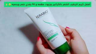 اخيرا الحل للشعر  مجعد كريم بالكراتين وزيوت مهمه و b5 طبيعي  يغدي شعر ويحميه ويقويه kerabio