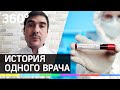 Врач переболел коронавирусом в тяжёлой форме и рассказал как это было